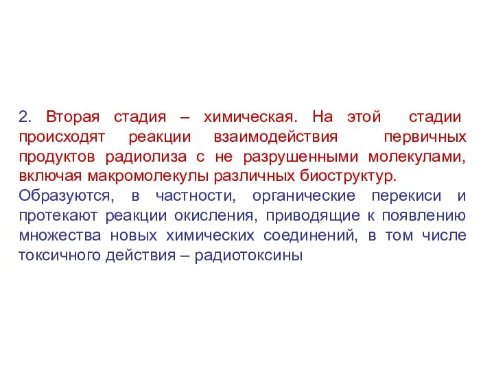 2. Вторая стадия – химическая. На этой стадии происходят реакции