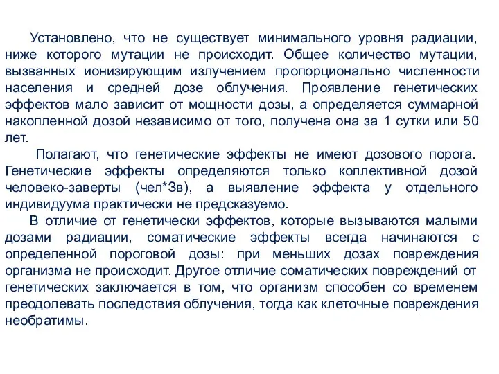 Установлено, что не существует минимального уровня радиации, ниже которого мутации