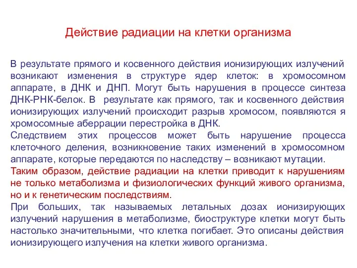 Действие радиации на клетки организма В результате прямого и косвенного