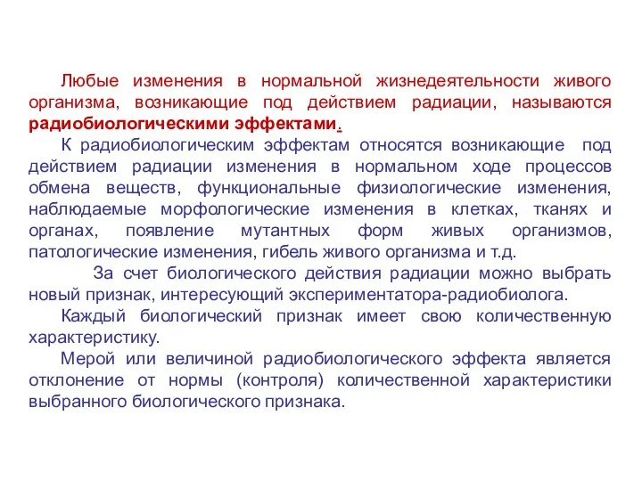 Любые изменения в нормальной жизнедеятельности живого организма, возникающие под действием