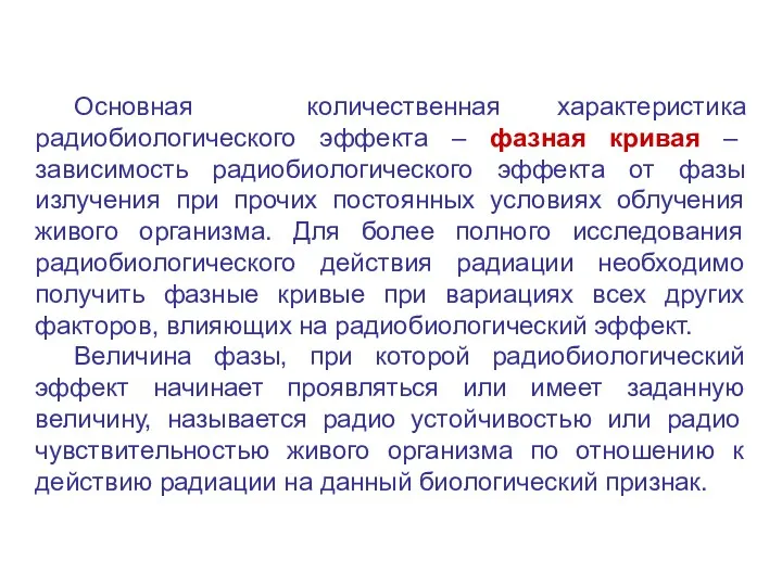 Основная количественная характеристика радиобиологического эффекта – фазная кривая – зависимость