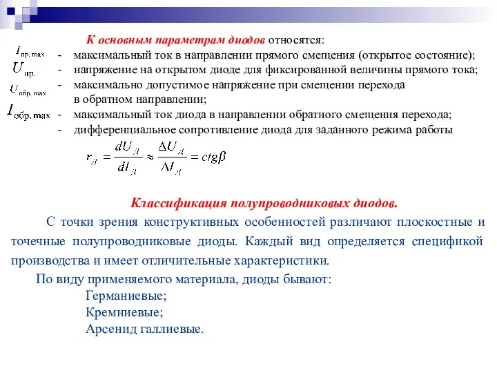 К основным параметрам диодов относятся: максимальный ток в направлении прямого