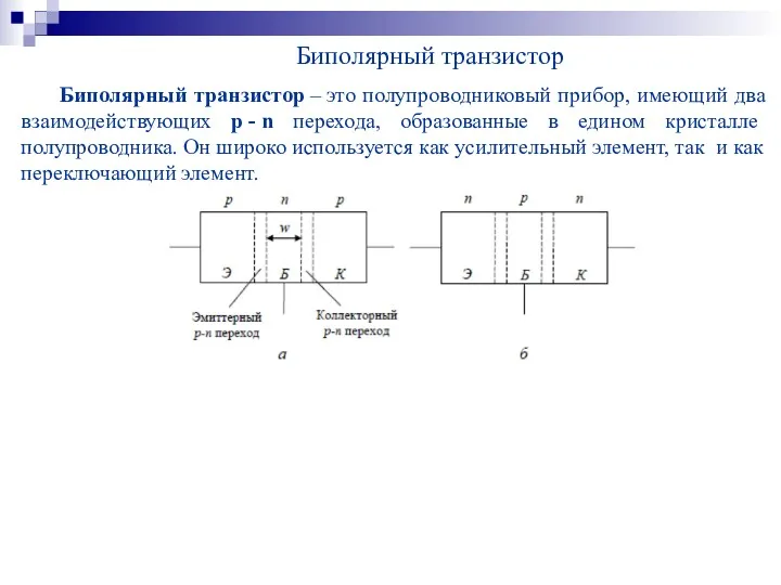 Биполярный транзистор – это полупроводниковый прибор, имеющий два взаимодействующих p