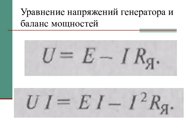 Уравнение напряжений генератора и баланс мощностей