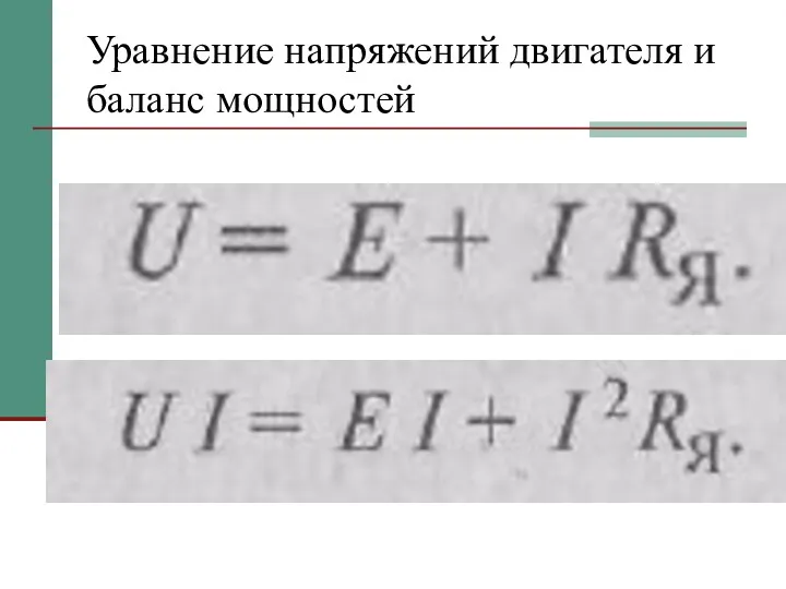 Уравнение напряжений двигателя и баланс мощностей