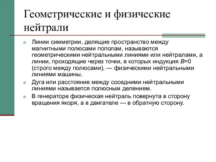 Геометрические и физические нейтрали Линии симметрии, делящие пространство между магнитными