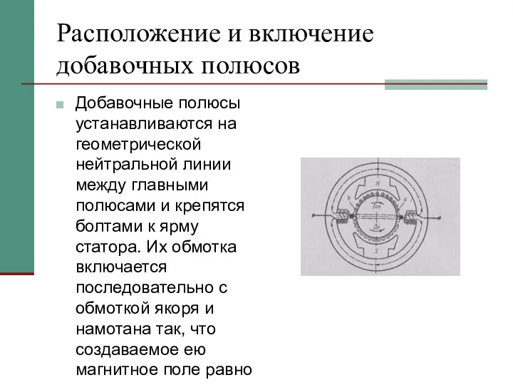 Расположение и включение добавочных полюсов Добавочные полю­сы устанавливаются на геометрической