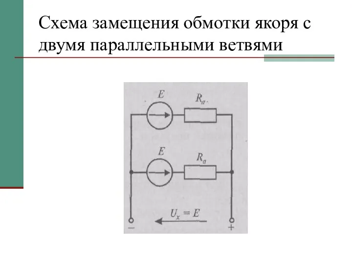 Схема замещения обмотки якоря с двумя параллельными ветвями