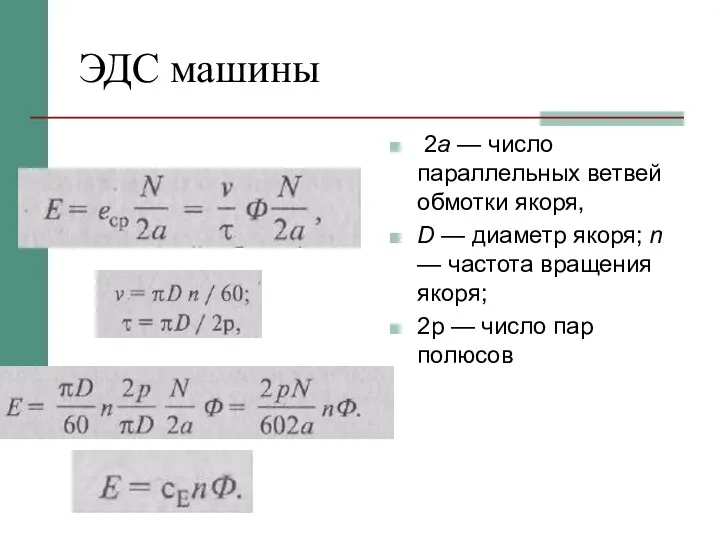 ЭДС машины 2а — число параллельных ветвей обмотки якоря, D