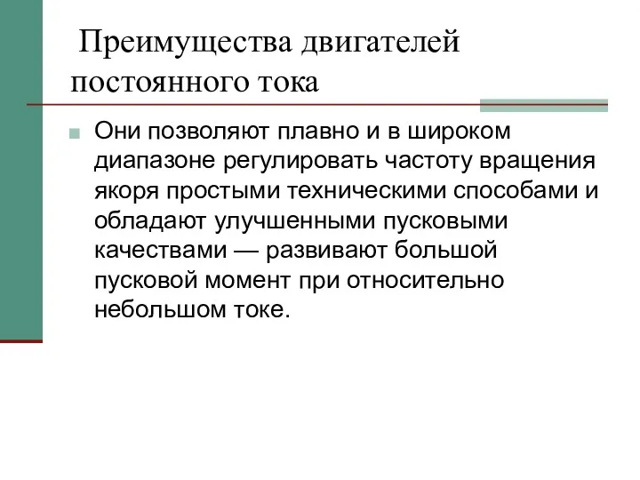 Преимущества двигателей постоянного тока Они позволяют плавно и в широком