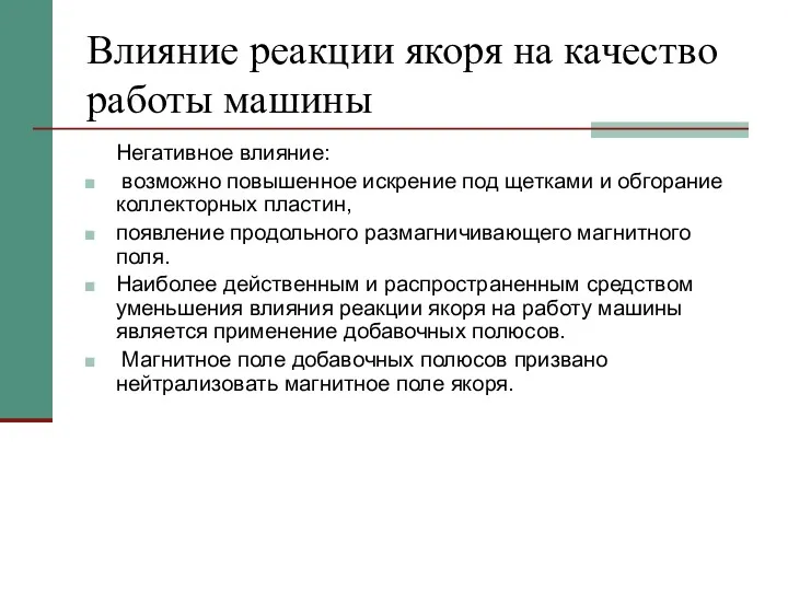 Влияние реакции якоря на качество работы машины Негативное влияние: возможно