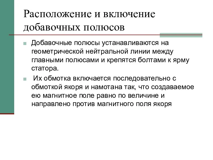 Расположение и включение добавочных полюсов Добавочные полюсы устанавливаются на геометрической