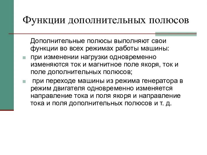 Функции дополнительных полюсов Дополнительные полюсы выполняют свои функции во всех