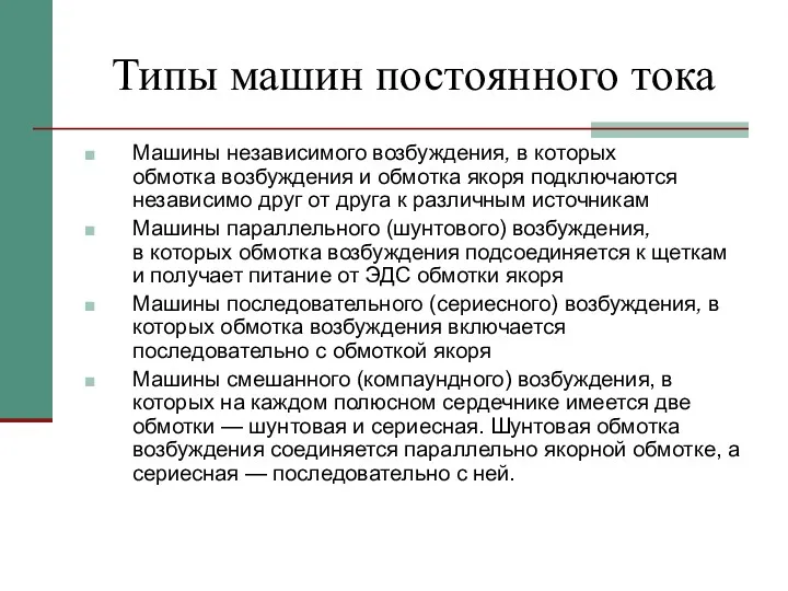 Типы машин постоянного тока Машины независимого возбуждения, в которых обмотка