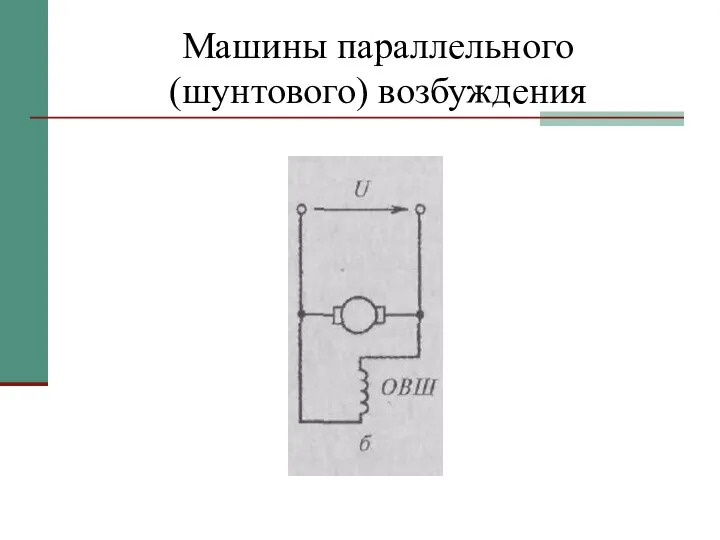 Машины параллельного (шунтового) возбуждения