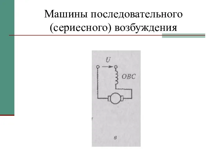 Машины последовательного (сериесного) возбуждения