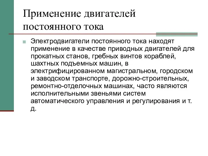 Применение двигателей постоянного тока Электродвигатели постоянного тока находят применение в