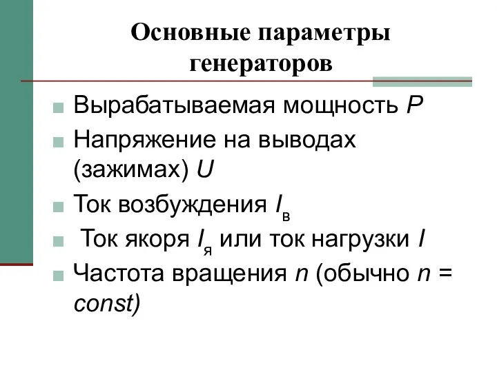 Основные параметры генераторов Вырабатываемая мощность Р Напряжение на выводах (зажимах)