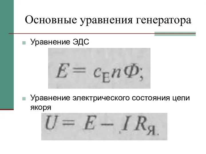 Основные уравнения генератора Уравнение ЭДС Уравнение электрического состояния цепи якоря