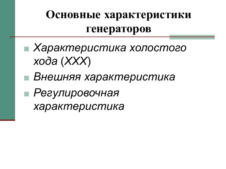 Основные характеристики генераторов Характеристика холостого хода (XXX) Внешняя характеристика Регулировочная характеристика