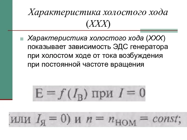 Характеристика холостого хода (XXX) Характеристика холостого хода (XXX) показывает зависимость