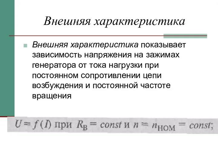 Внешняя характеристика Внешняя характеристика показывает зависимость напряжения на зажимах генератора