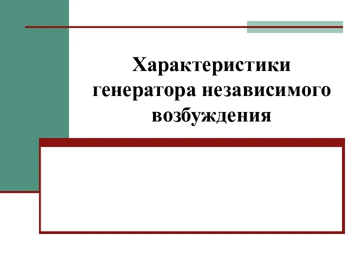 Характеристики генератора независимого возбуждения