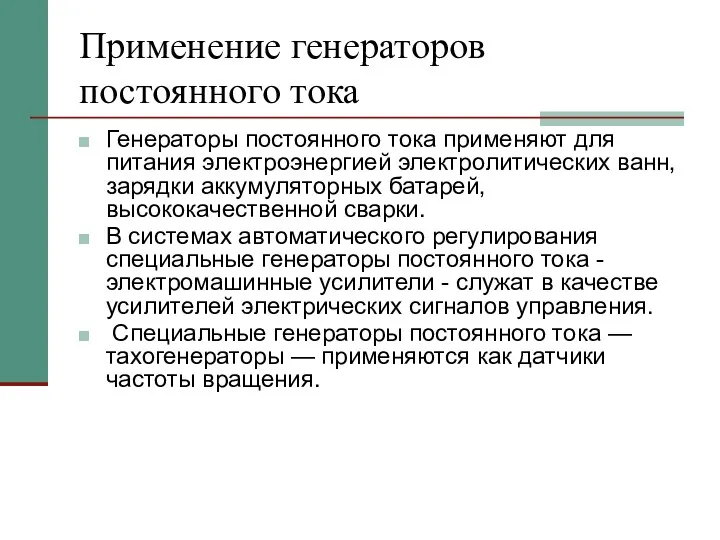 Применение генераторов постоянного тока Генераторы постоянного тока применяют для питания