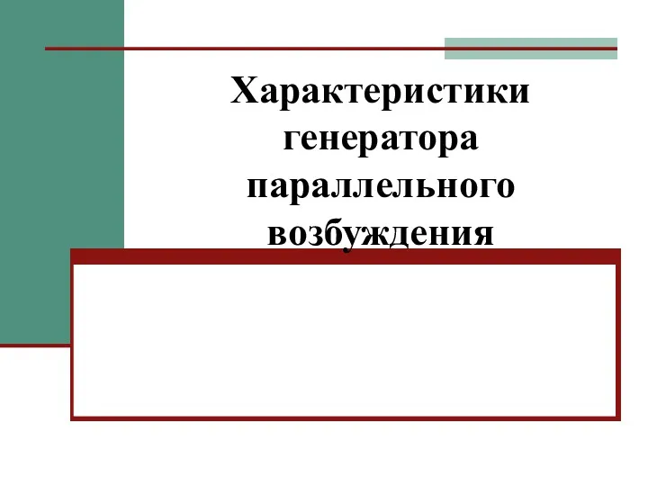 Характеристики генератора параллельного возбуждения