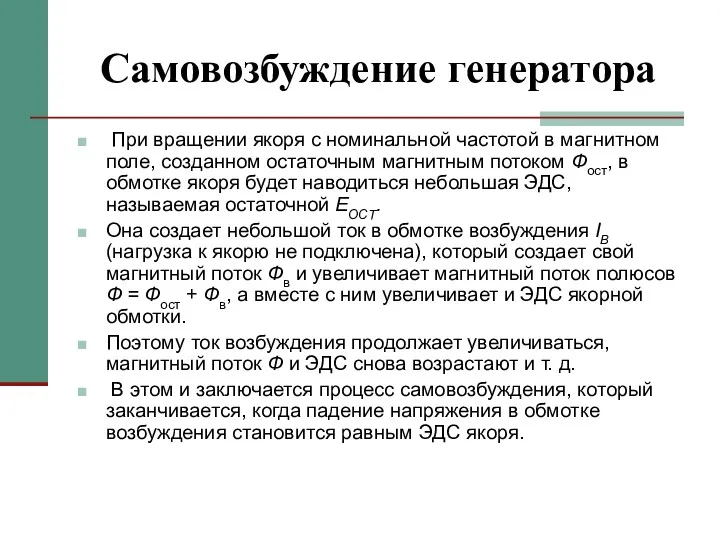 Самовозбуждение генератора При вращении якоря с номинальной частотой в магнитном