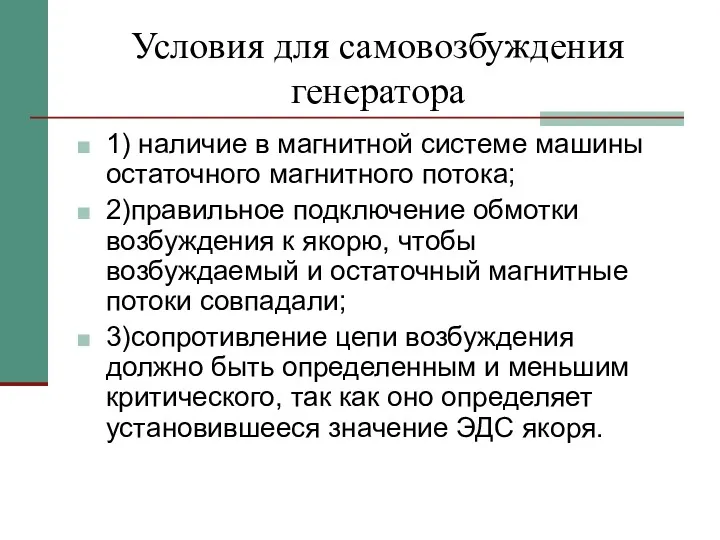 Условия для самовозбуждения генератора 1) наличие в магнитной системе машины