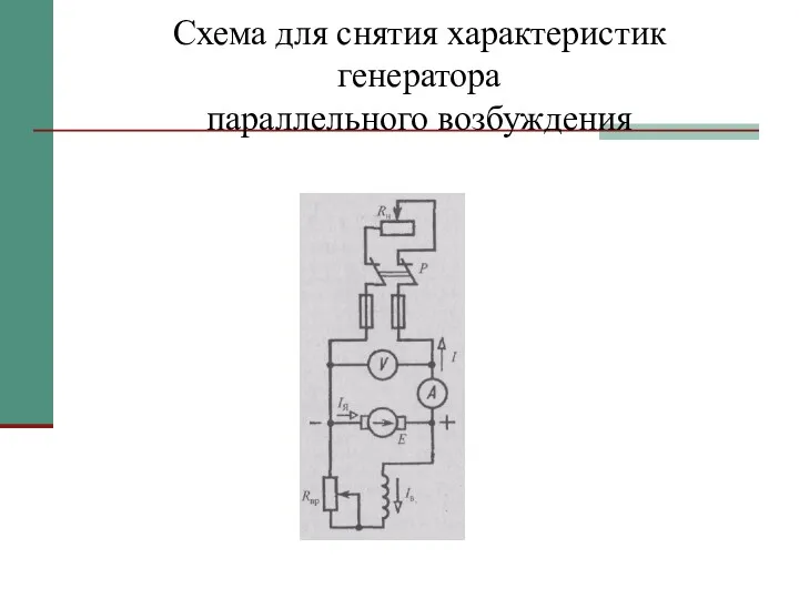 Схема для снятия характеристик генератора параллельного возбуждения