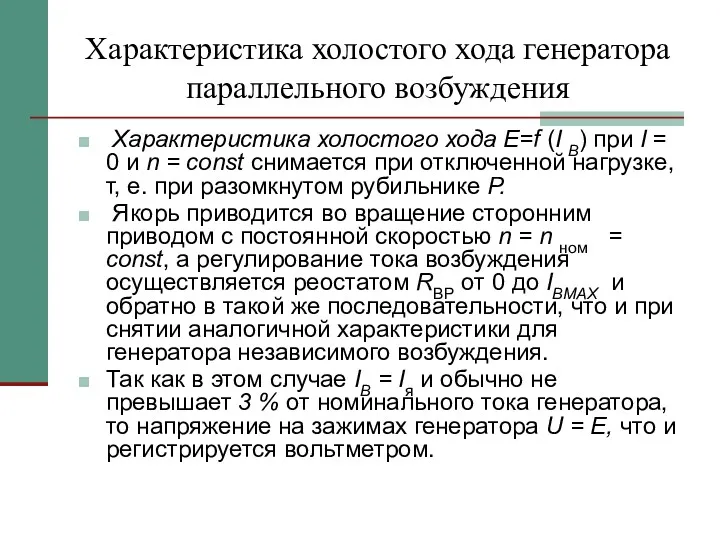 Характеристика холостого хода генератора параллельного возбуждения Характеристика холостого хода E=f