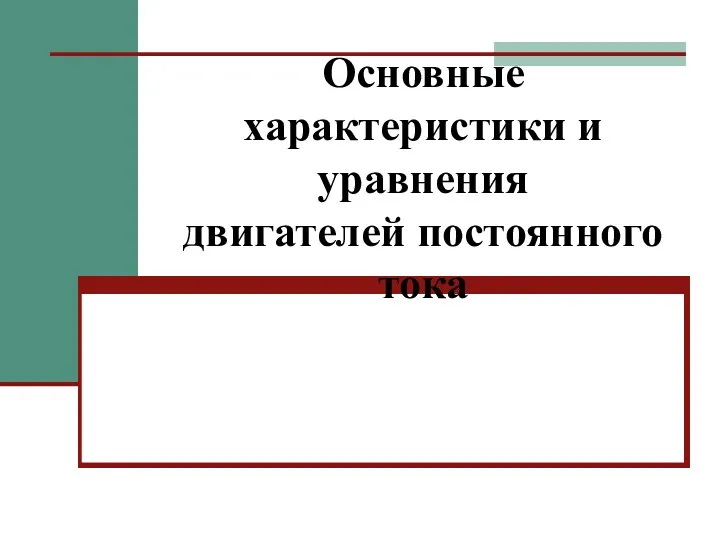 Основные характеристики и уравнения двигателей постоянного тока