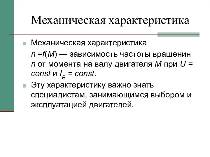 Механическая характеристика Механическая характеристика n =f(М) — зависимость частоты вращения