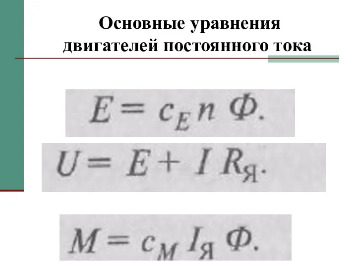 Основные уравнения двигателей постоянного тока