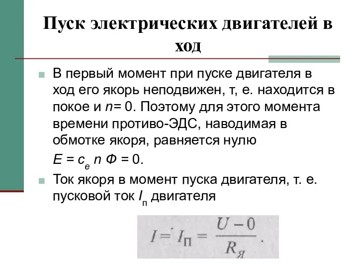 Пуск электрических двигателей в ход В первый момент при пуске