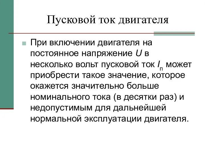 Пусковой ток двигателя При включении двигателя на постоянное напряжение U