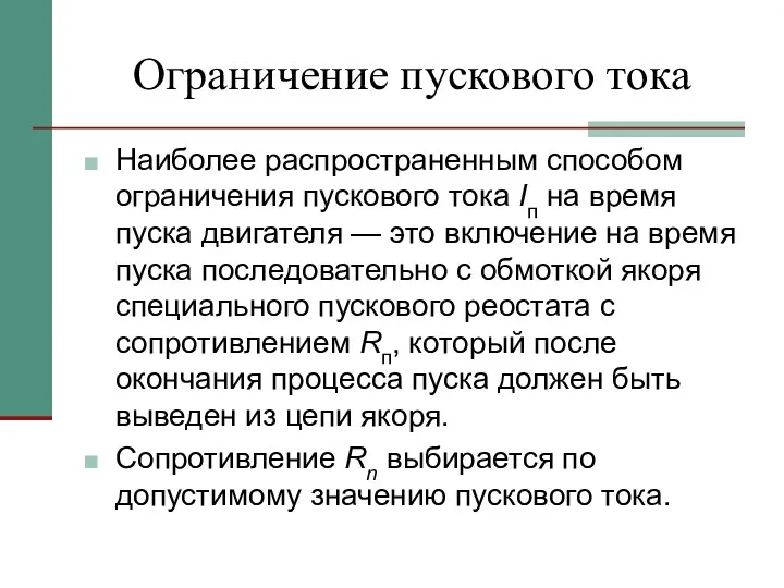 Ограничение пускового тока Наиболее распространенным способом ограничения пускового тока Iп