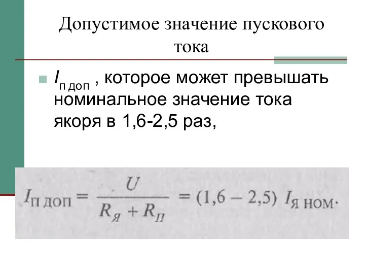 Допустимое значение пускового тока Iп доп , которое может превышать