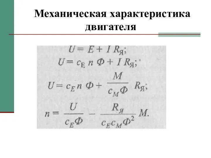 Механическая характеристика двигателя