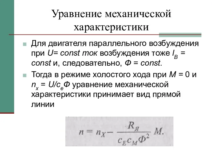 Уравнение механической характеристики Для двигателя параллельного возбуждения при U= const