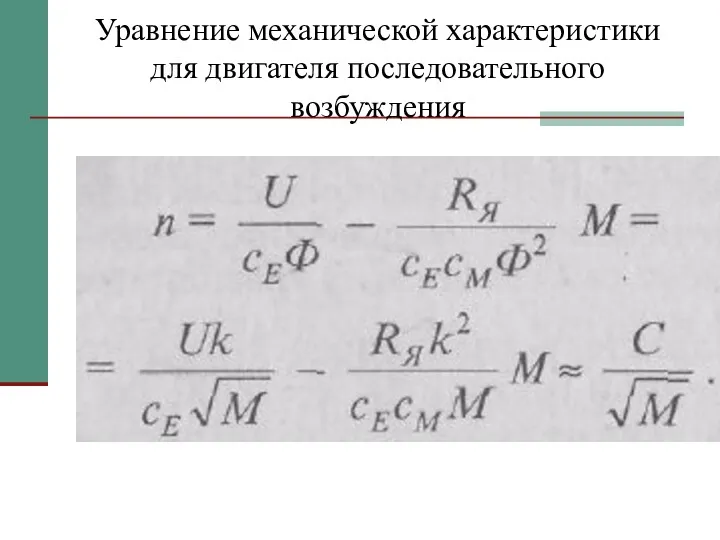 Уравнение механической характеристики для двигателя последовательного возбуждения