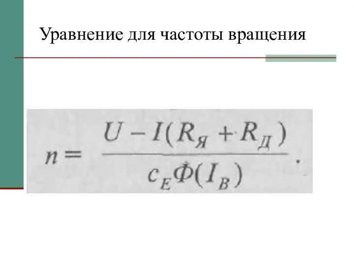 Уравнение для частоты вращения