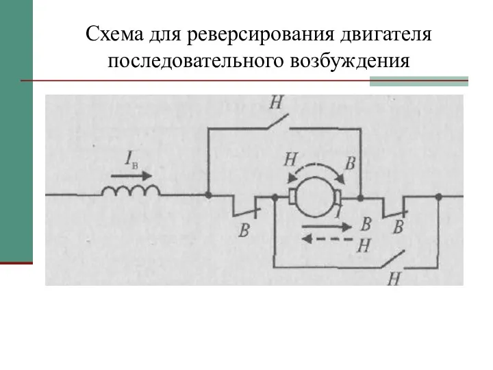 Схема для реверсирования двигателя последовательного возбуждения