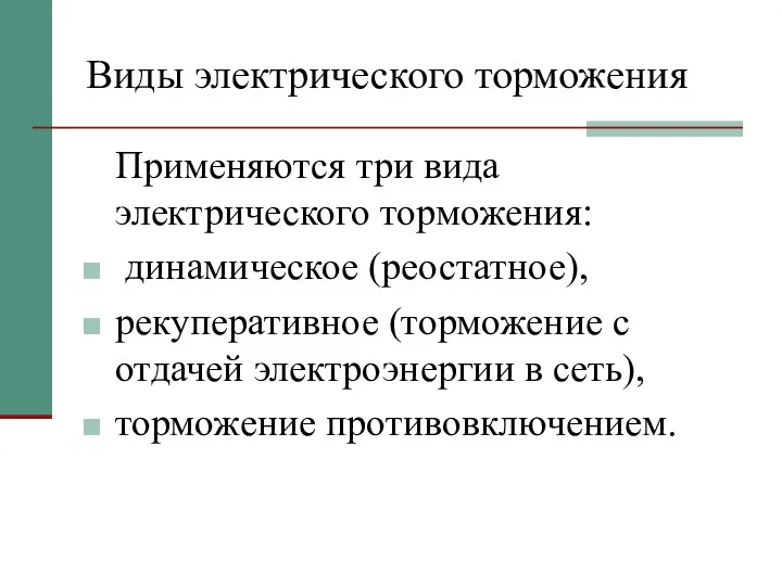 Виды электрического торможения Применяются три вида электрического торможения: динамическое (реостатное),