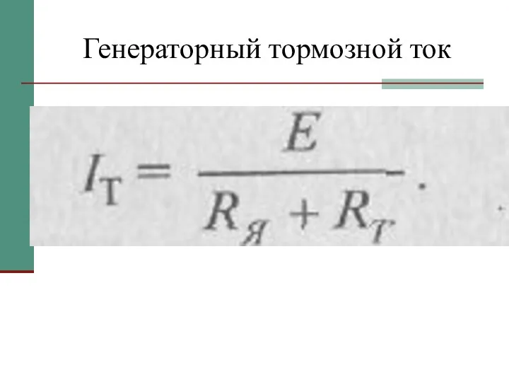 Генераторный тормозной ток