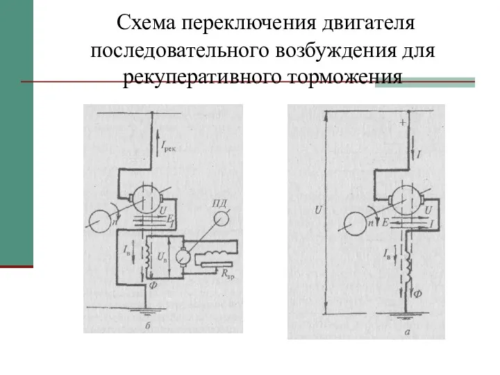 Схема переключения двигателя последовательного возбуждения для рекуперативного торможения