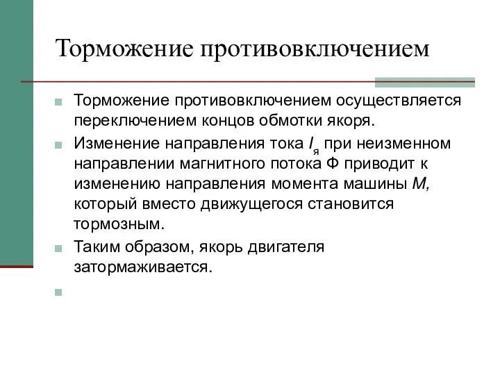 Торможение противовключением Торможение противовключением осуществляется переключением концов обмотки якоря. Изменение