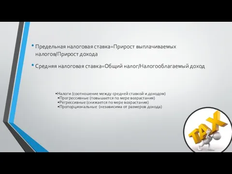 Предельная налоговая ставка=Прирост выплачиваемых налогов/Прирост дохода Средняя налоговая ставка=Общий налог/Налогооблагаемый